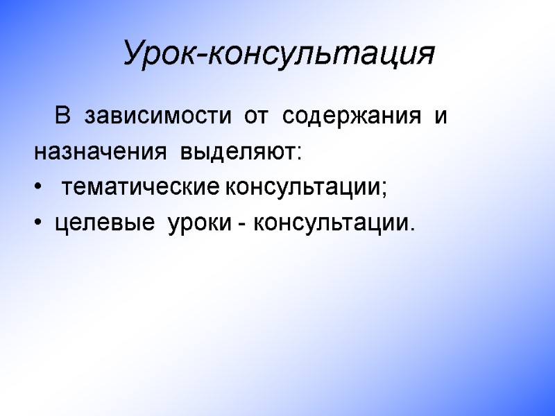 Урок-консультация   В  зависимости  от  содержания  и  